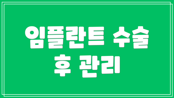 임플란트 수술 후 관리