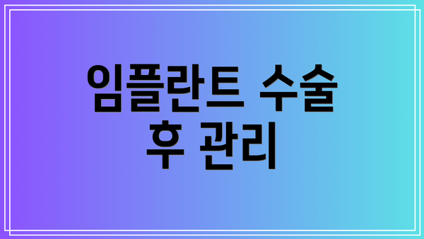 임플란트 수술 후 관리