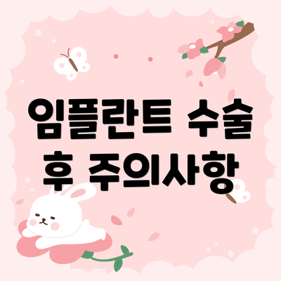 임플란트 수술 후 주의사항