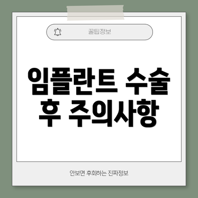 임플란트 수술 후 주의사항