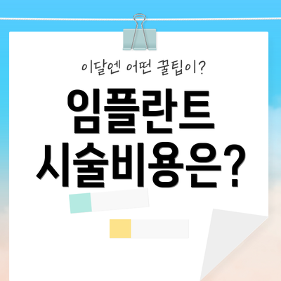 임플란트 시술비용은?