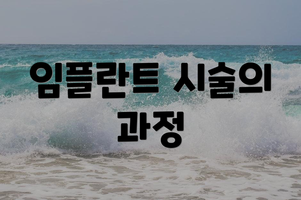 임플란트 시술의 과정
