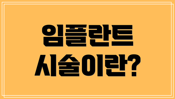 임플란트 시술이란?