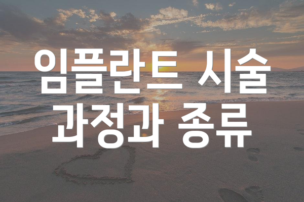 임플란트 시술 과정과 종류