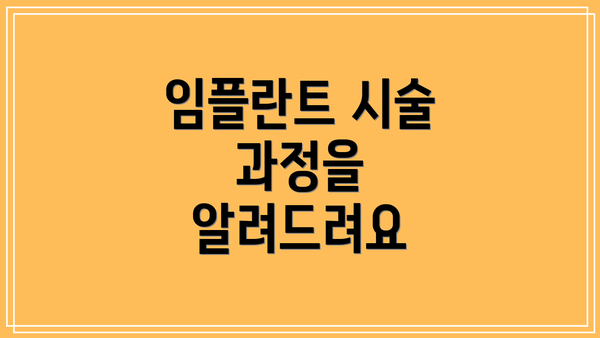 임플란트 시술 과정을 알려드려요