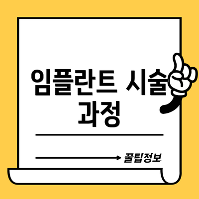 임플란트 시술 과정