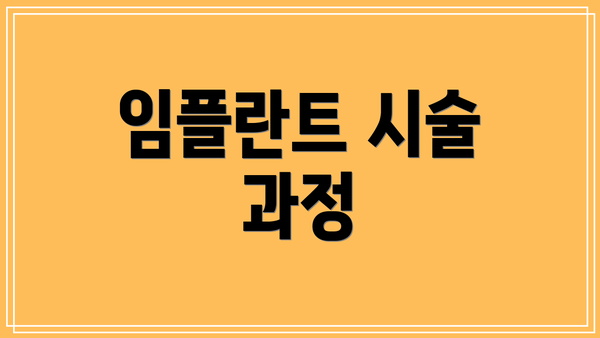 임플란트 시술 과정