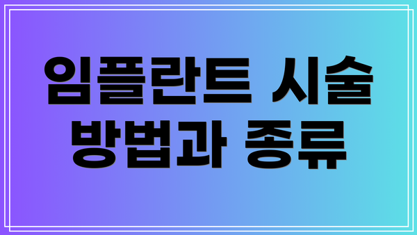 임플란트 시술 방법과 종류
