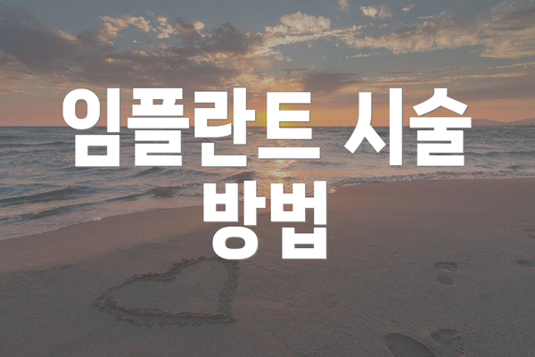 임플란트 시술 방법