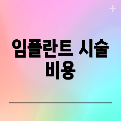 임플란트 시술 비용