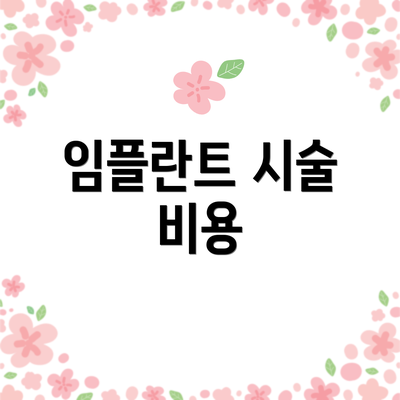 임플란트 시술 비용