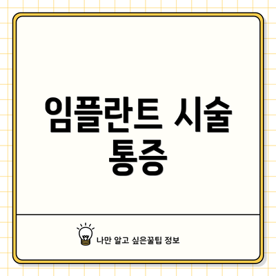 임플란트 시술 통증