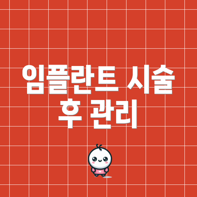 임플란트 시술 후 관리