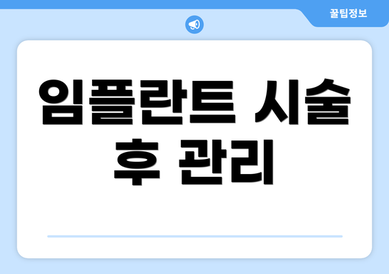 임플란트 시술 후 관리