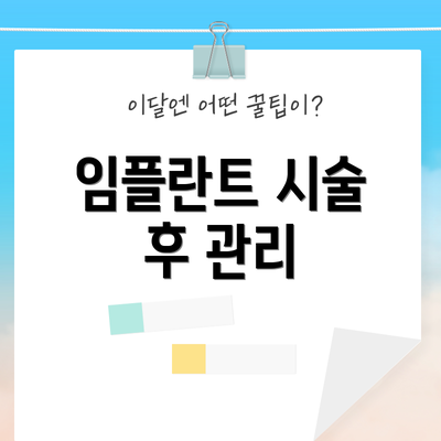임플란트 시술 후 관리