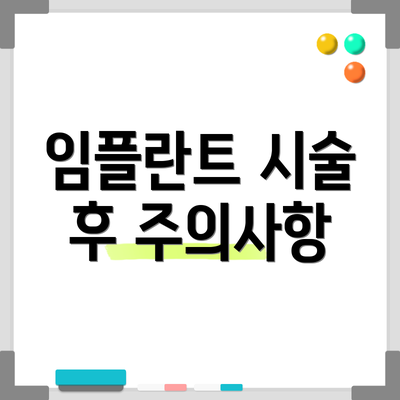임플란트 시술 후 주의사항