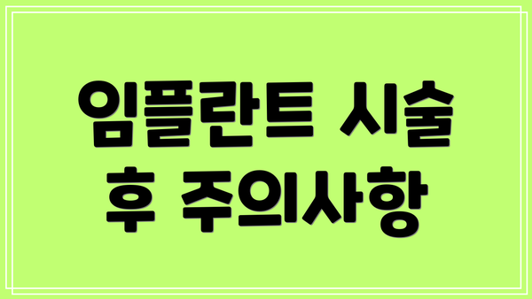 임플란트 시술 후 주의사항