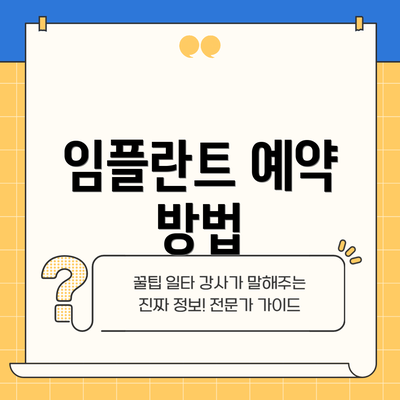 임플란트 예약 방법
