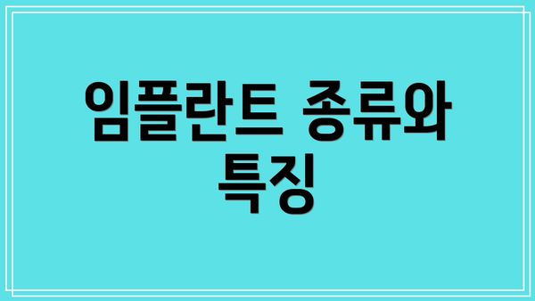 임플란트 종류와 특징