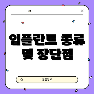 임플란트 종류 및 장단점