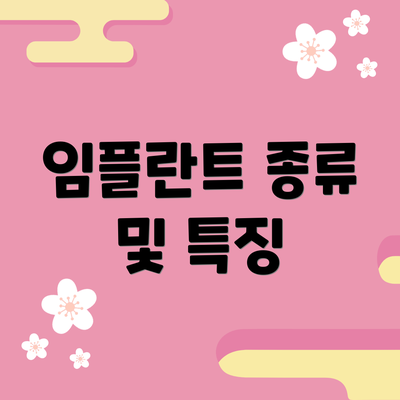 임플란트 종류 및 특징