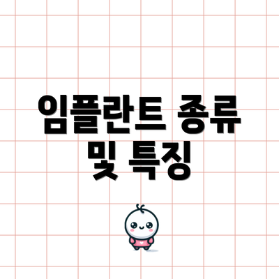 임플란트 종류 및 특징
