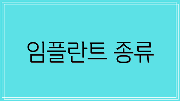 임플란트 종류