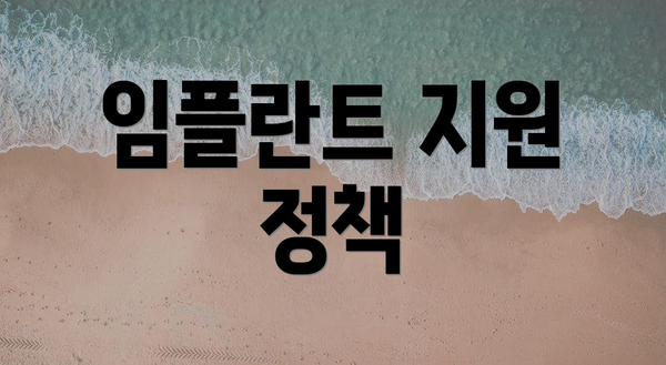 임플란트 지원 정책