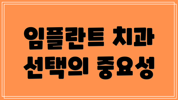 임플란트 치과 선택의 중요성