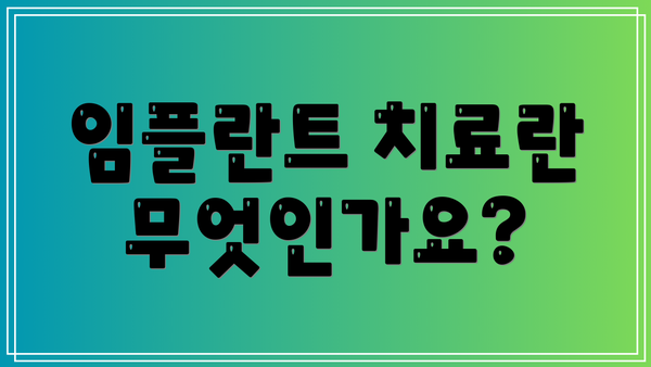 임플란트 치료란 무엇인가요?