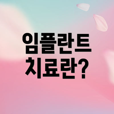 임플란트 치료란?
