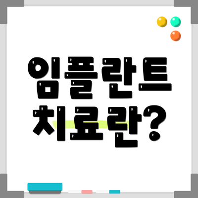 임플란트 치료란?
