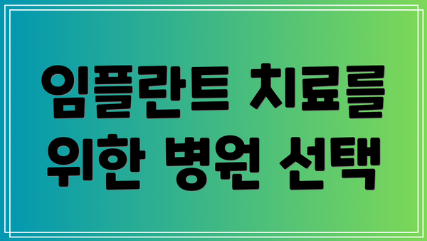임플란트 치료를 위한 병원 선택