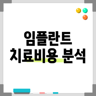 임플란트 치료비용 분석