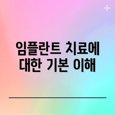 임플란트 치료에 대한 기본 이해