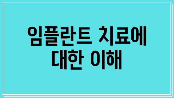 임플란트 치료에 대한 이해