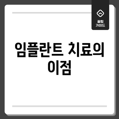임플란트 치료의 이점