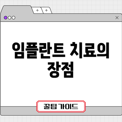 임플란트 치료의 장점