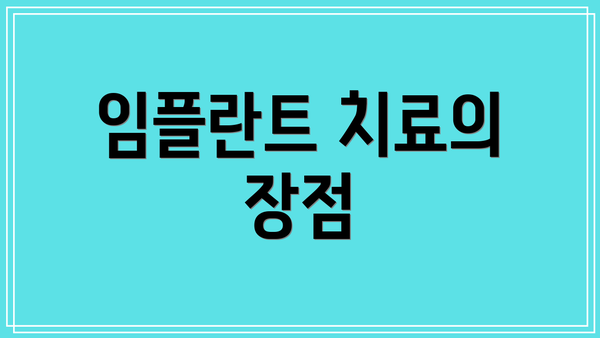 임플란트 치료의 장점