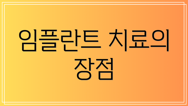 임플란트 치료의 장점
