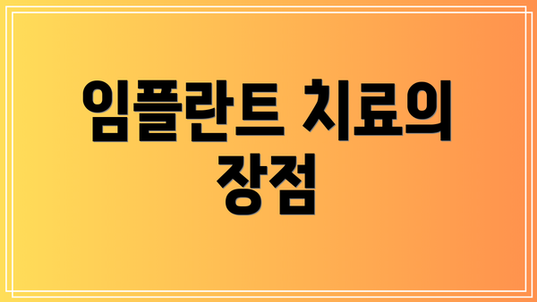 임플란트 치료의 장점