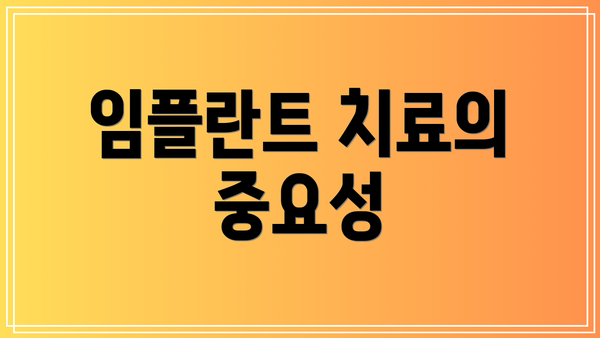 임플란트 치료의 중요성