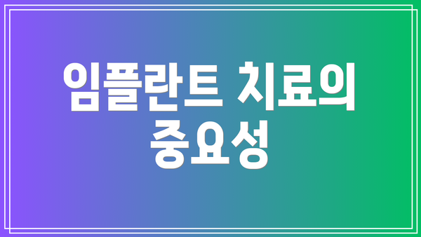 임플란트 치료의 중요성