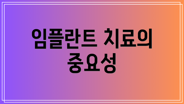 임플란트 치료의 중요성