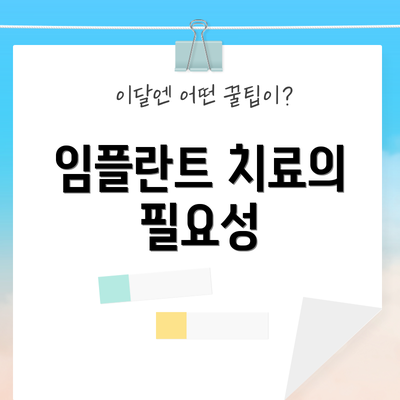 임플란트 치료의 필요성