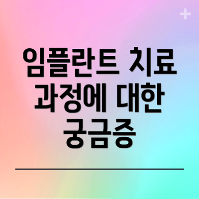 임플란트 치료 과정에 대한 궁금증