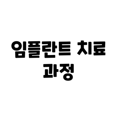 임플란트 치료 과정