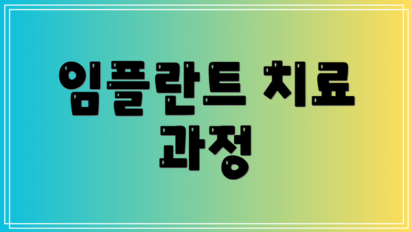 임플란트 치료 과정