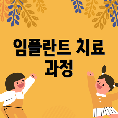 임플란트 치료 과정