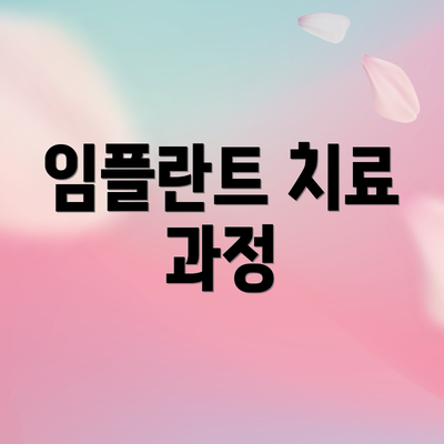 임플란트 치료 과정